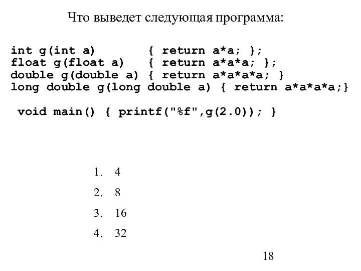 Что выведет следующая программа: int g(int a) { return a*a; };