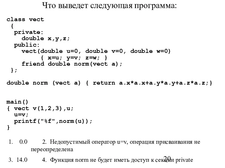 Что выведет следующая программа: class vect { private: double x,y,z; public: