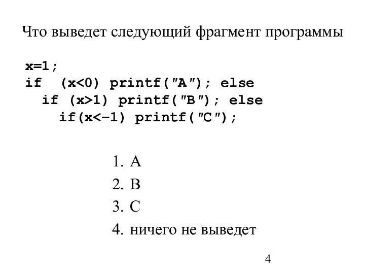 Что выведет следующий фрагмент программы A B C ничего не выведет