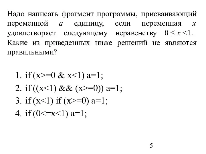 Надо написать фрагмент программы, присваивающий переменной a единицу, если переменная x