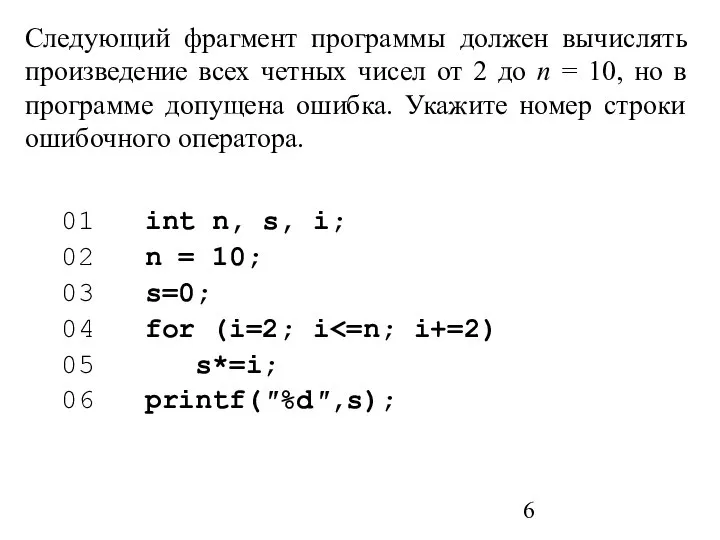 Следующий фрагмент программы должен вычислять произведение всех четных чисел от 2