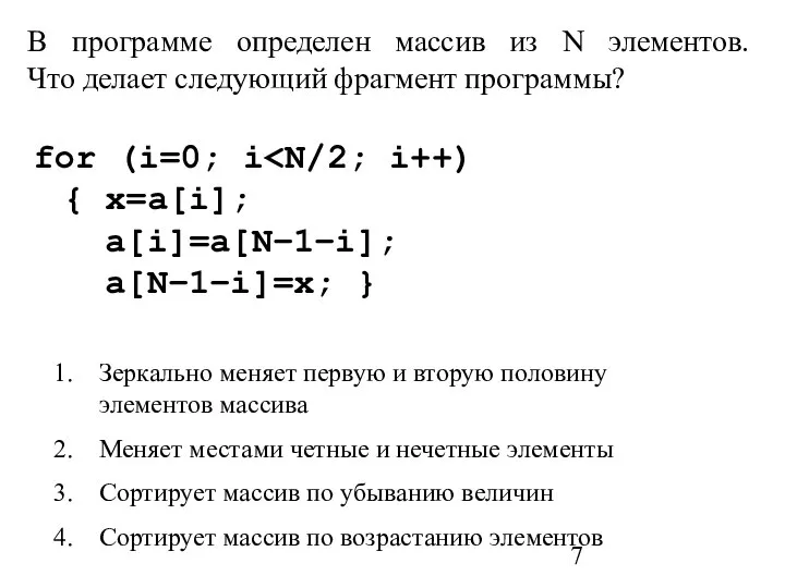 В программе определен массив из N элементов. Что делает следующий фрагмент