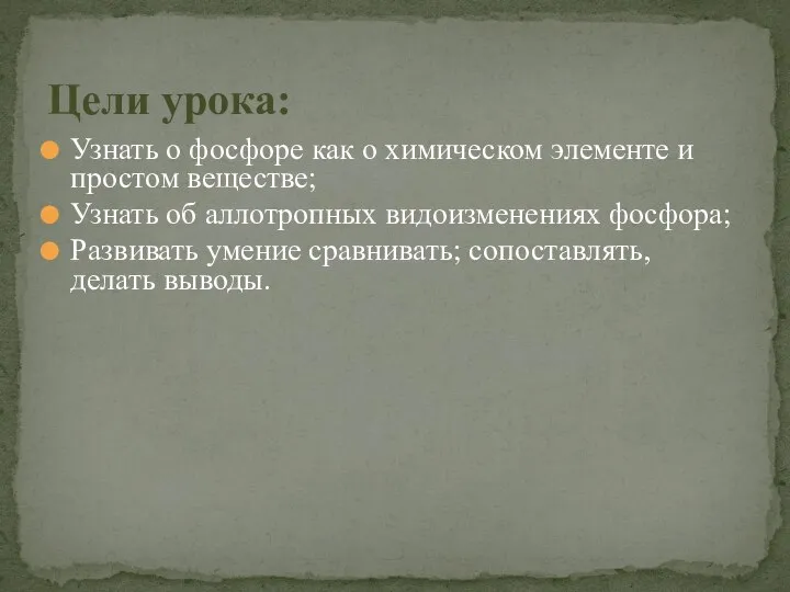 Узнать о фосфоре как о химическом элементе и простом веществе; Узнать