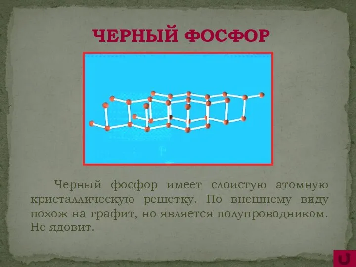 Черный фосфор имеет слоистую атомную кристаллическую решетку. По внешнему виду похож