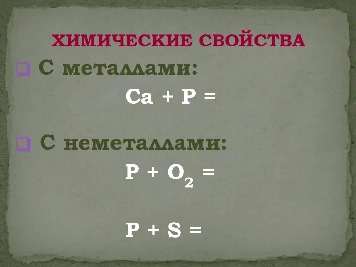 С металлами: Ca + P = C неметаллами: P + O2