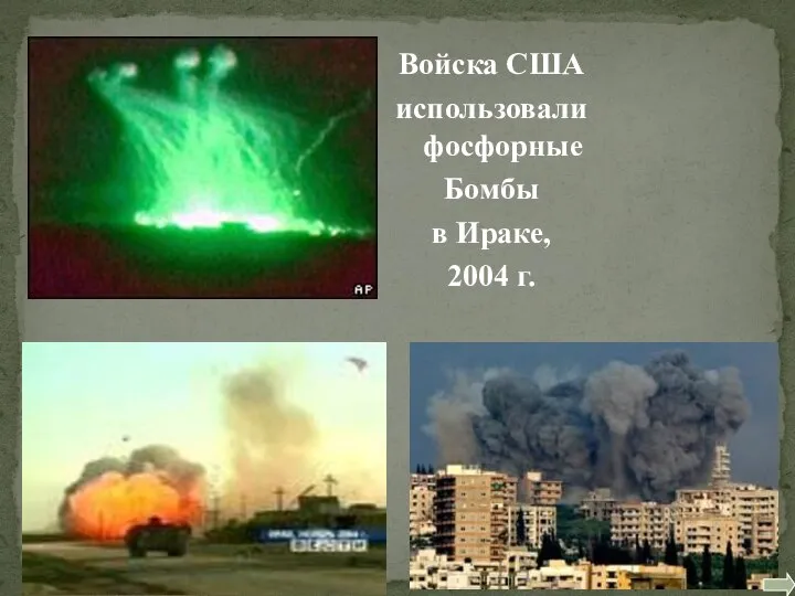 Войска США использовали фосфорные Бомбы в Ираке, 2004 г.