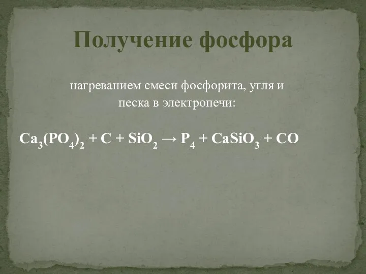 нагреванием смеси фосфорита, угля и песка в электропечи: Ca3(PO4)2 + C