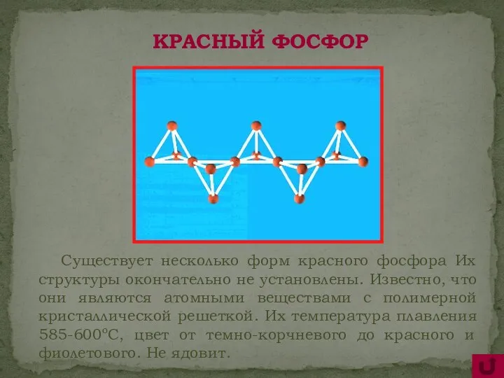 Существует несколько форм красного фосфора Их структуры окончательно не установлены. Известно,