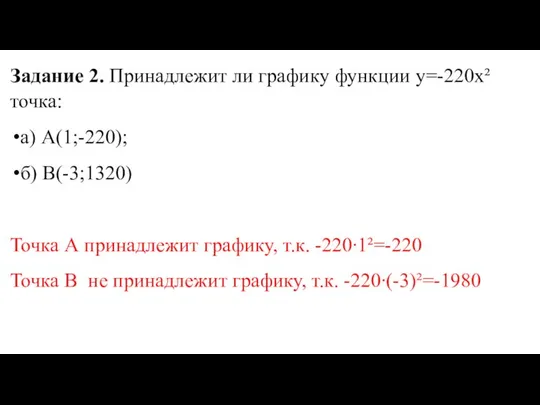 Задание 2. Принадлежит ли графику функции у=-220х² точка: а) А(1;-220); б)