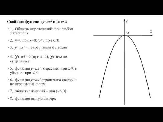 Свойства функции у=аx² при а 1. Область определений: при любом значении