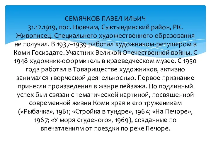 СЕМЯЧКОВ ПАВЕЛ ИЛЬИЧ 31.12.1919, пос. Нювчим, Сыктывдинский район, РК. Живописец. Специального