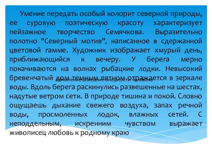 Умение передать особый колорит северной природы, ее суровую поэтическую красоту характеризует