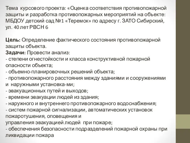 Тема курсового проекта: «Оценка соответствия противопожарной защиты и разработка противопожарных мероприятий