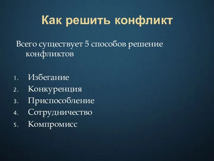 Как решить конфликт Всего существует 5 способов решение конфликтов Избегание Конкуренция Приспособление Сотрудничество Компромисс