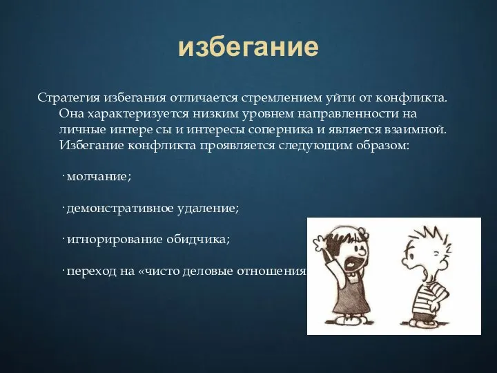 избегание Стратегия избегания отличается стремлением уйти от конфликта. Она характеризуется низким