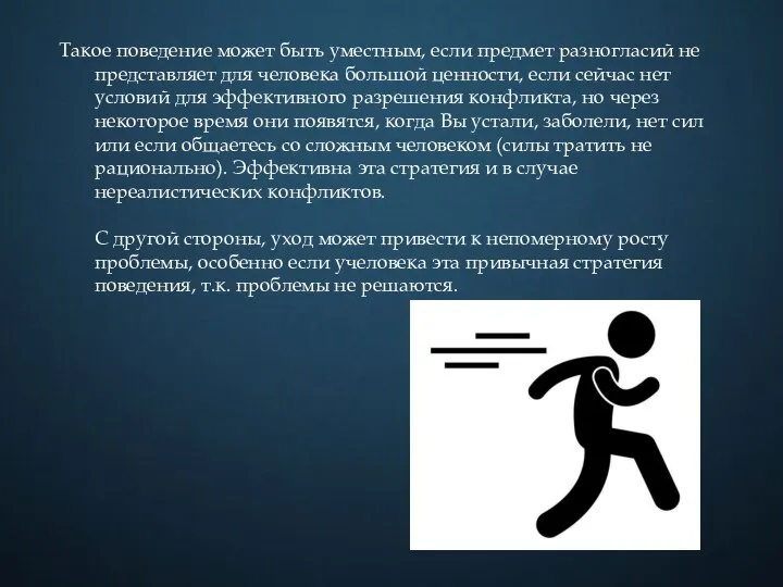 Такое поведение может быть уместным, если предмет разногласий не представляет для