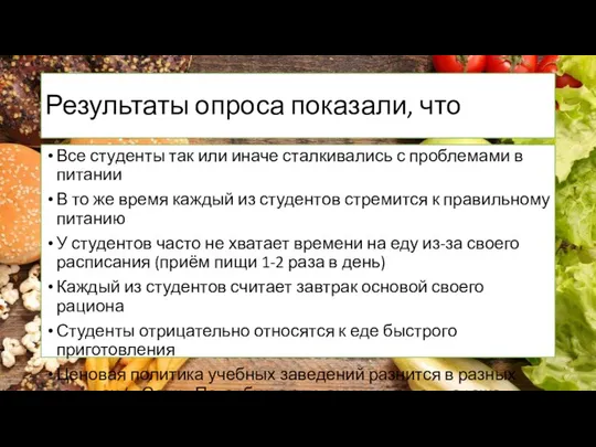 Результаты опроса показали, что Все студенты так или иначе сталкивались с