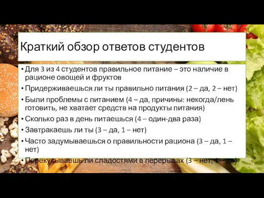 Краткий обзор ответов студентов Для 3 из 4 студентов правильное питание