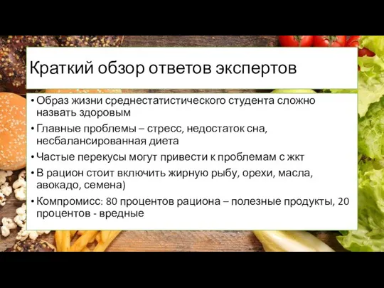 Краткий обзор ответов экспертов Образ жизни среднестатистического студента сложно назвать здоровым