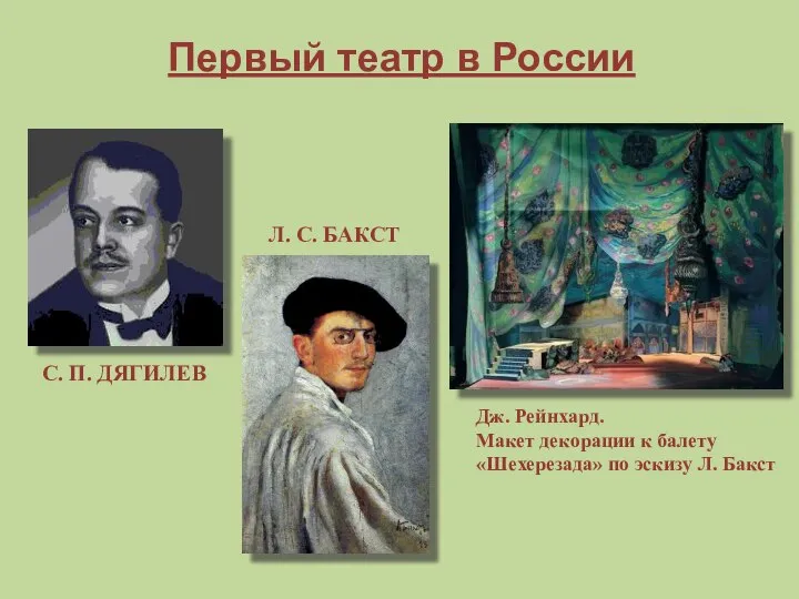 Дж. Рейнхард. Макет декорации к балету «Шехерезада» по эскизу Л. Бакст