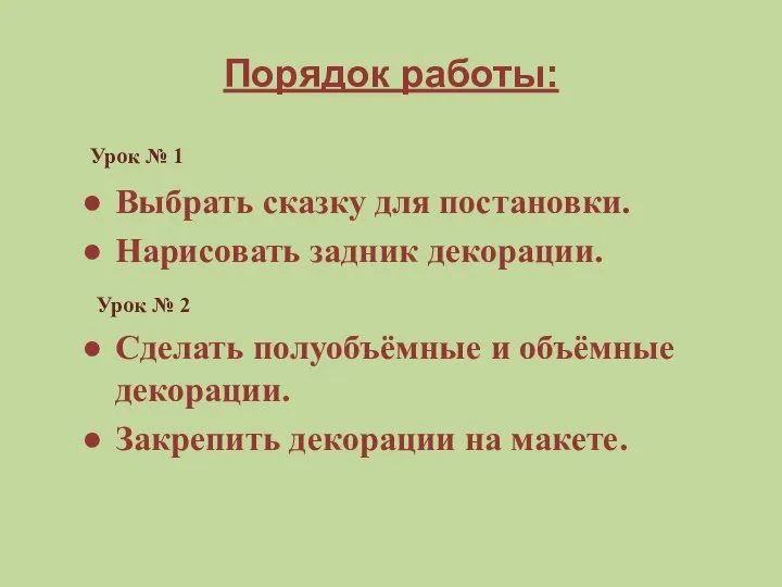 Порядок работы: Выбрать сказку для постановки. Нарисовать задник декорации. Сделать полуобъёмные