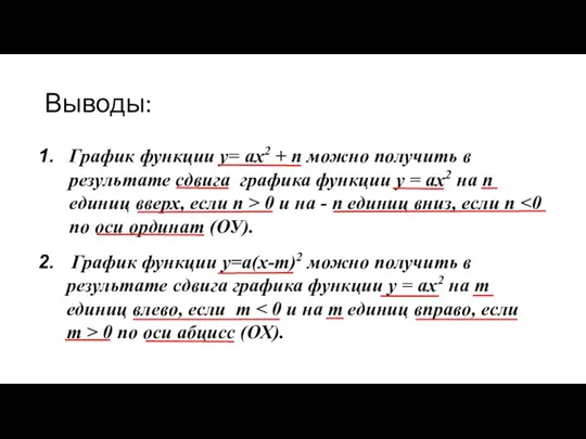 Выводы: График функции y= ax2 + n можно получить в результате