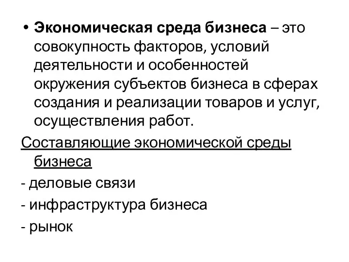 Экономическая среда бизнеса – это совокупность факторов, условий деятельности и особенностей