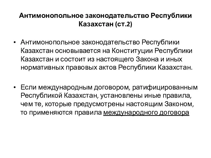 Антимонопольное законодательство Республики Казахстан (ст.2) Антимонопольное законодательство Республики Казахстан основывается на