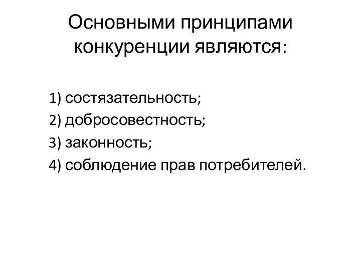 Основными принципами конкуренции являются: 1) состязательность; 2) добросовестность; 3) законность; 4) соблюдение прав потребителей.