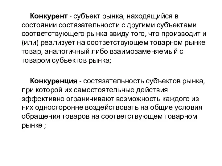 Конкурент - субъект рынка, находящийся в состоянии состязательности с другими субъектами