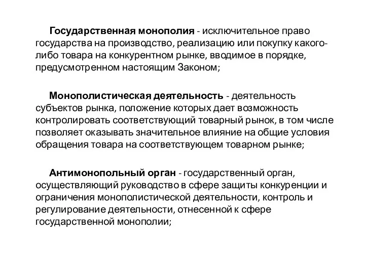 Государственная монополия - исключительное право государства на производство, реализацию или покупку