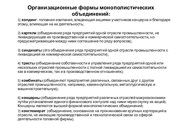 Организационные формы монополистических объединений: 1) холдинг- головная компания, владеющая акциями участников