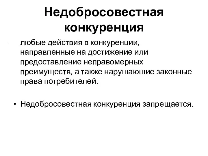 Недобросовестная конкуренция любые действия в конкуренции, направленные на достижение или предоставление