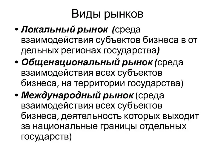 Виды рынков Локальный рынок (среда взаимодействия субъектов бизнеса в от­дельных регионах