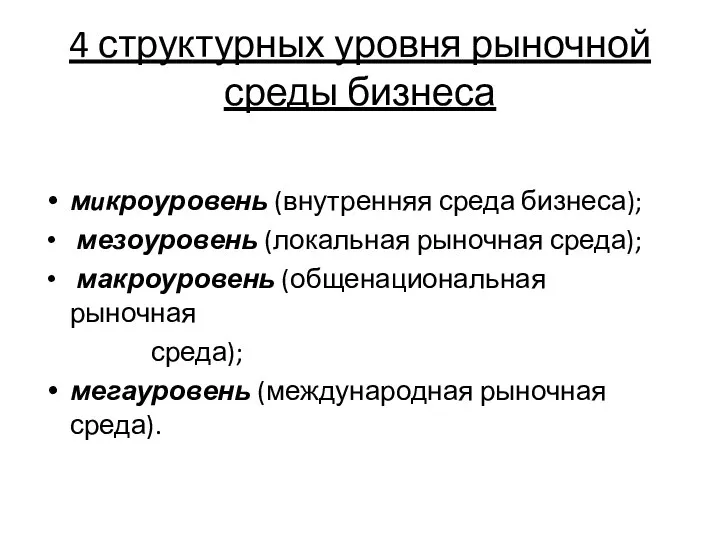 4 структурных уровня рыночной среды бизнеса мuкроуровень (внутренняя среда бизнеса); мезоуровень