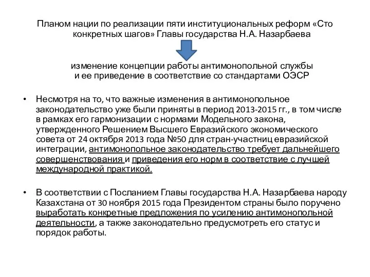 Планом нации по реализации пяти институциональных реформ «Сто конкретных шагов» Главы