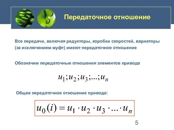 Все передачи, включая редукторы, коробки скоростей, вариаторы (за исключением муфт) имеют