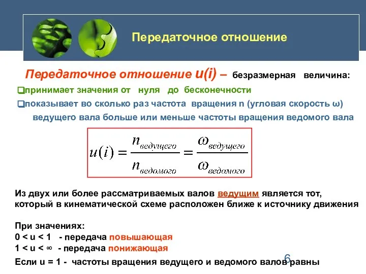 Передаточное отношение u(i) – безразмерная величина: принимает значения от нуля до