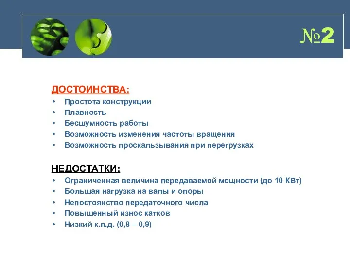 №2 ДОСТОИНСТВА: Простота конструкции Плавность Бесшумность работы Возможность изменения частоты вращения