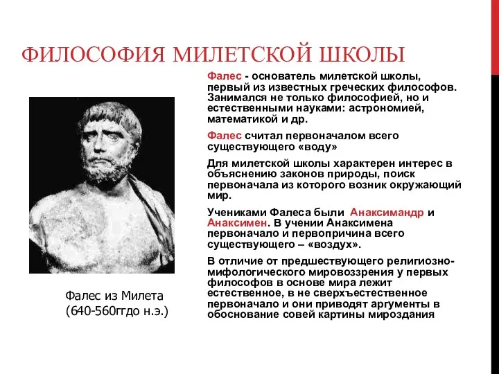 ФИЛОСОФИЯ МИЛЕТСКОЙ ШКОЛЫ Фалес - основатель милетской школы, первый из известных