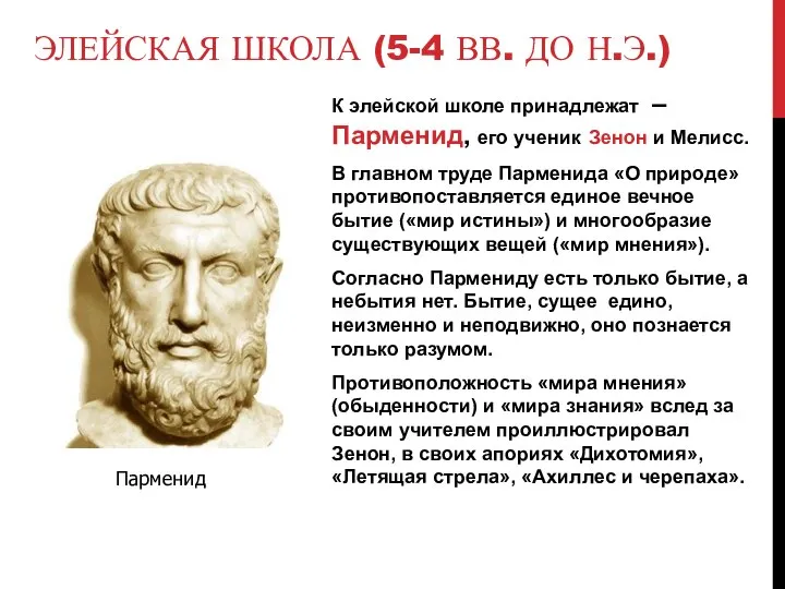 ЭЛЕЙСКАЯ ШКОЛА (5-4 ВВ. ДО Н.Э.) К элейской школе принадлежат –