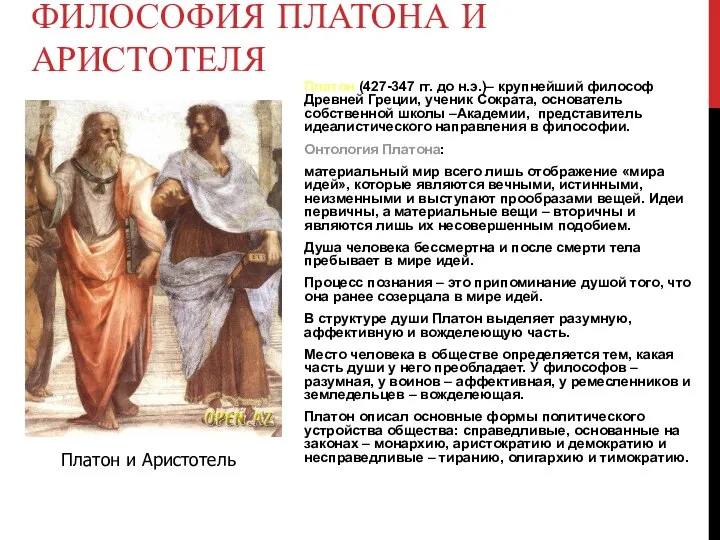 ФИЛОСОФИЯ ПЛАТОНА И АРИСТОТЕЛЯ Платон (427-347 гг. до н.э.)– крупнейший философ