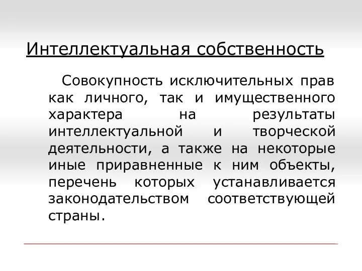 Интеллектуальная собственность Совокупность исключительных прав как личного, так и имущественного характера