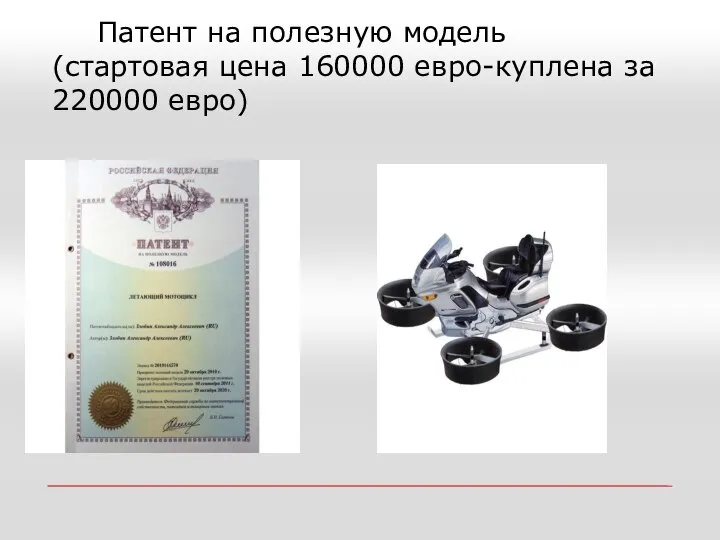 Патент на полезную модель (стартовая цена 160000 евро-куплена за 220000 евро)