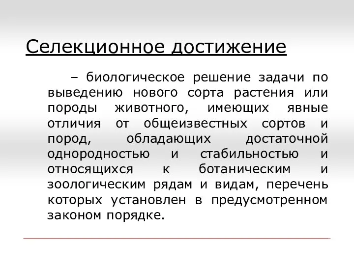 Селекционное достижение – биологическое решение задачи по выведению нового сорта растения