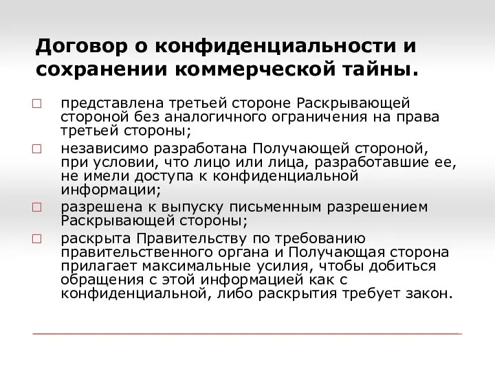 Договор о конфиденциальности и сохранении коммерческой тайны. представлена третьей стороне Раскрывающей