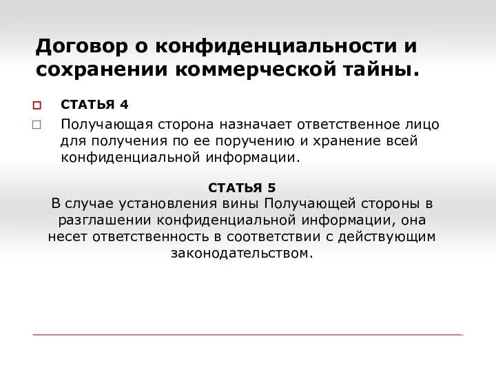 Договор о конфиденциальности и сохранении коммерческой тайны. СТАТЬЯ 4 Получающая сторона