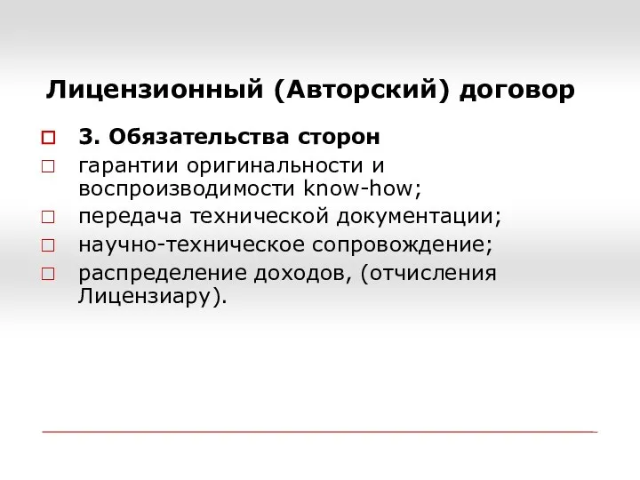 Лицензионный (Авторский) договор 3. Обязательства сторон гарантии оригинальности и воспроизводимости know-how;