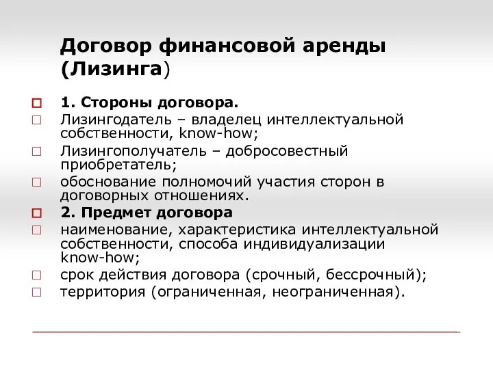 Договор финансовой аренды (Лизинга) 1. Стороны договора. Лизингодатель – владелец интеллектуальной