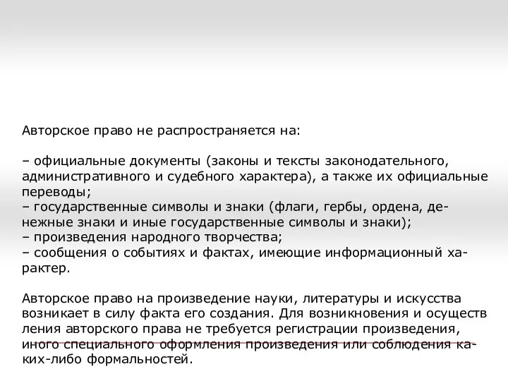 Авторское право не распространяется на: – официальные документы (законы и тексты